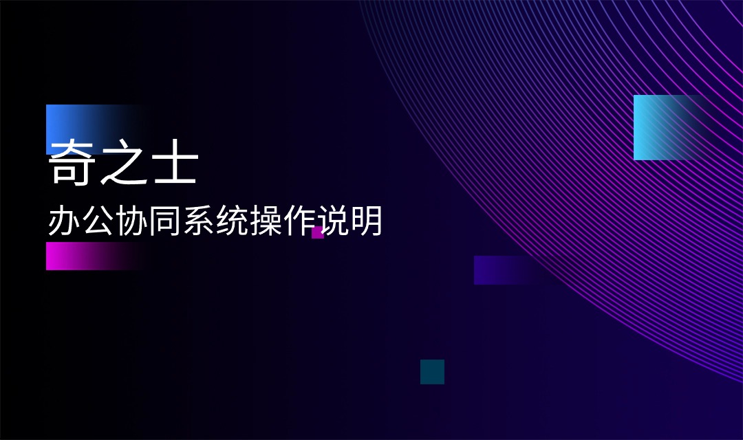 奇之士辦公協同系統，簡單好用