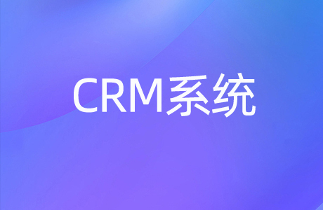 奇之士CRM客戶管理系統功能可靈活組合搭配