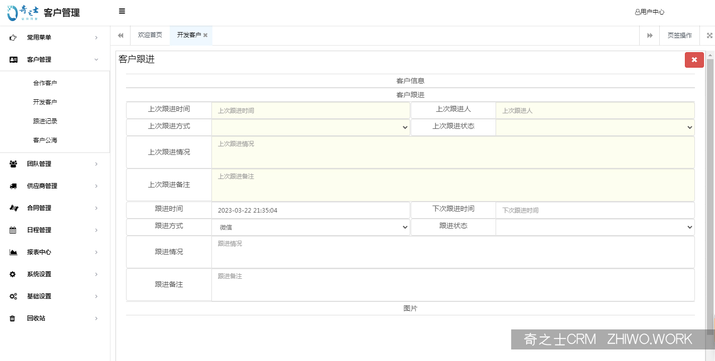 奇之士CRM客戶跟進