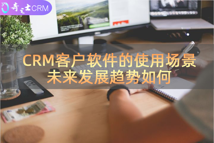 CRM客戶軟件發(fā)展趨勢