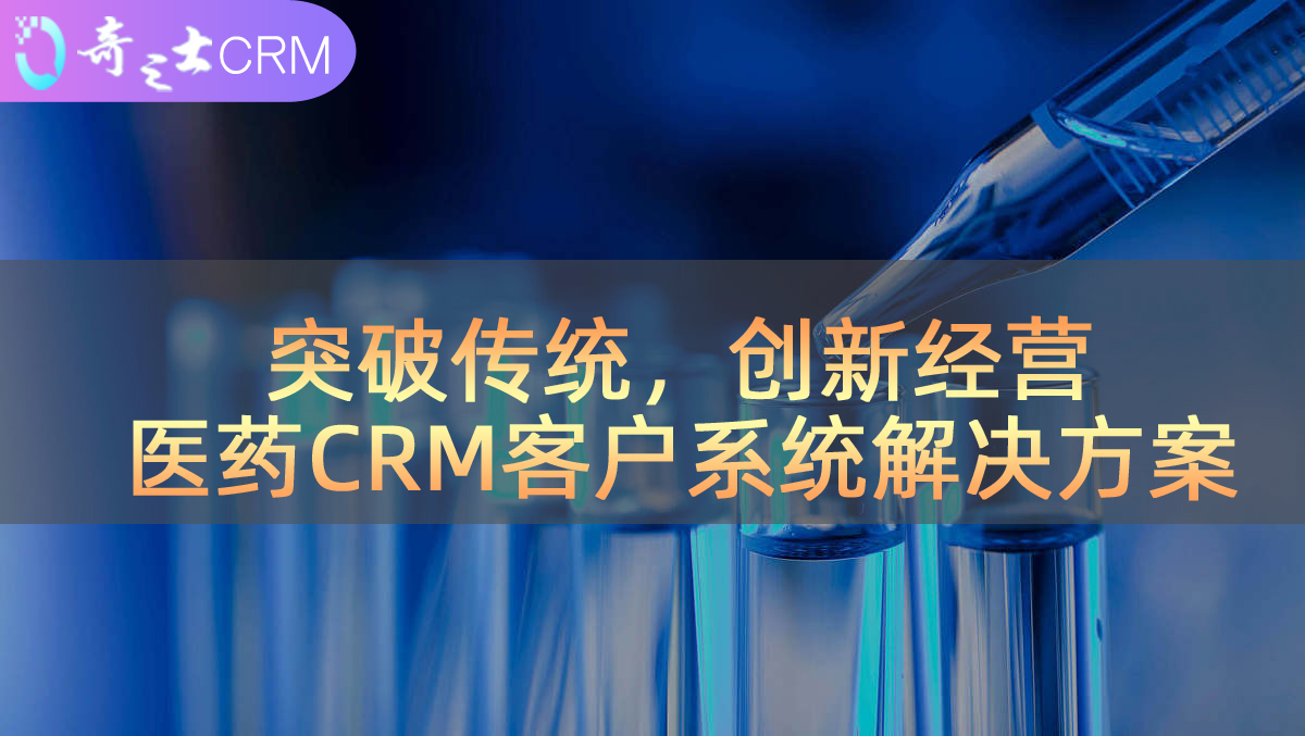 醫藥CRM解決方案