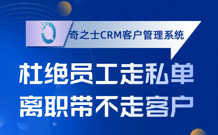 奇之士CRM客戶系統