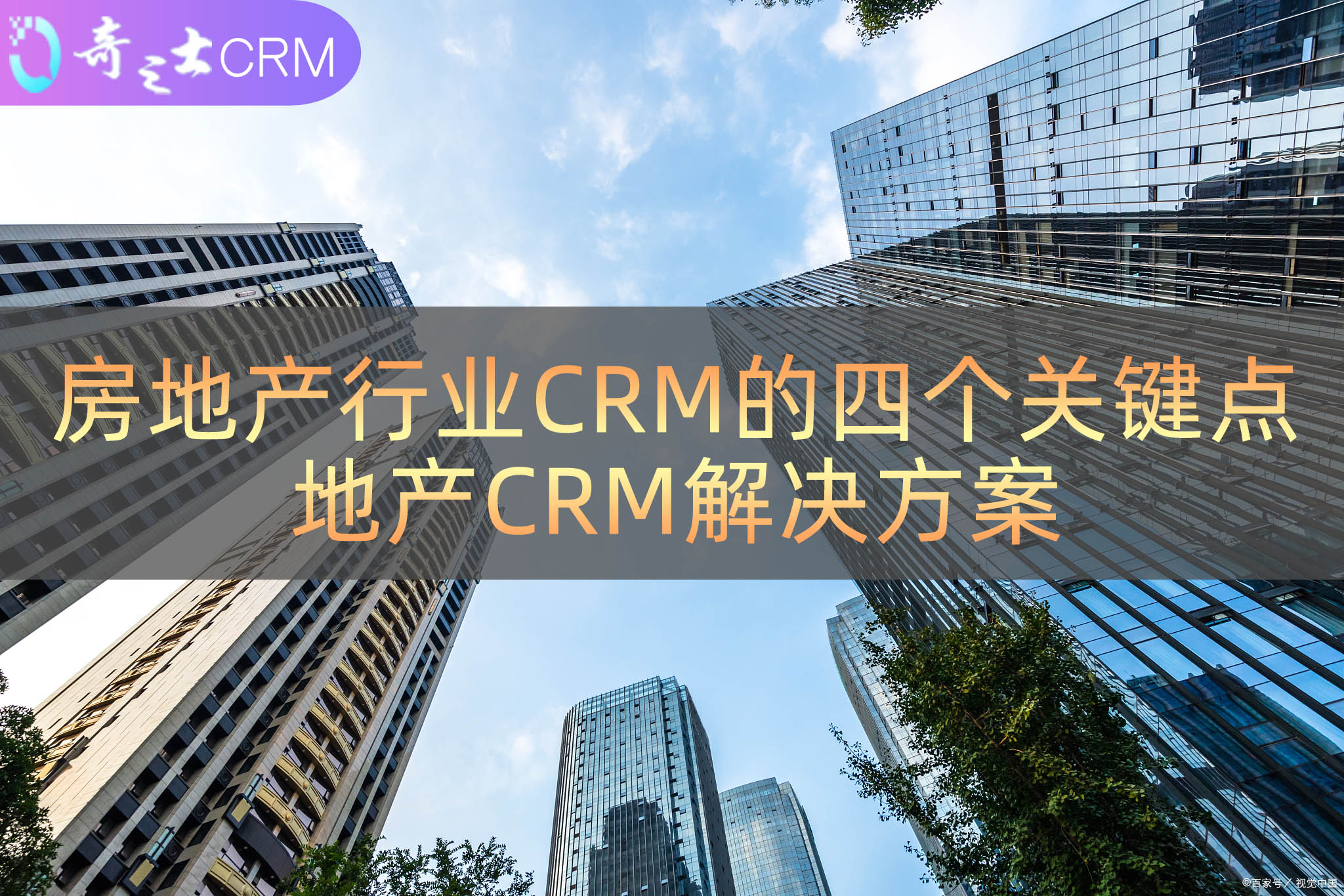 房地產(chǎn)CRM解決方案