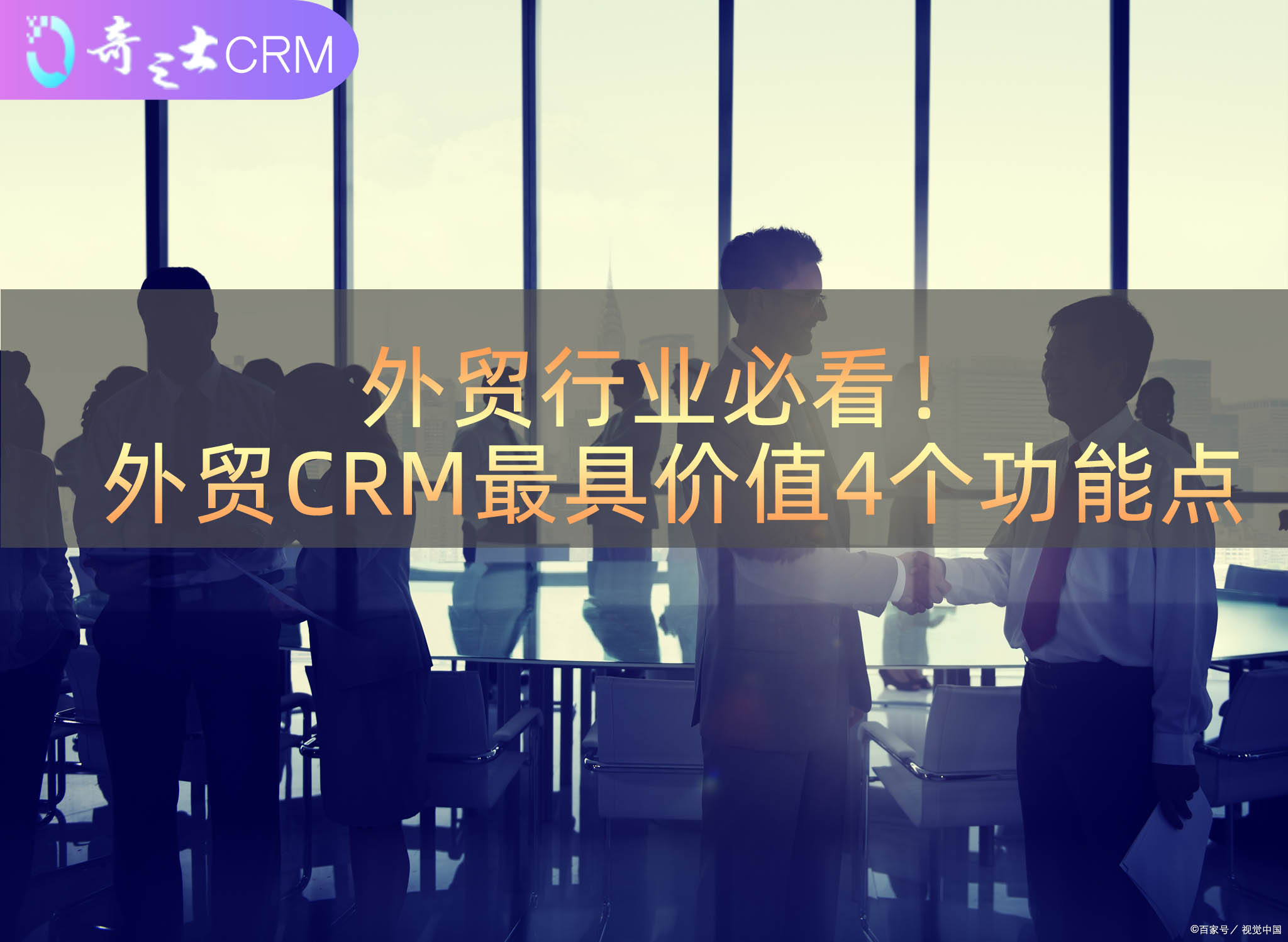 外貿CRM軟件