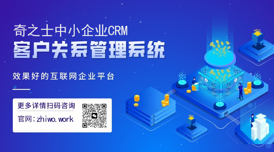 奇之士CRM客戶系統