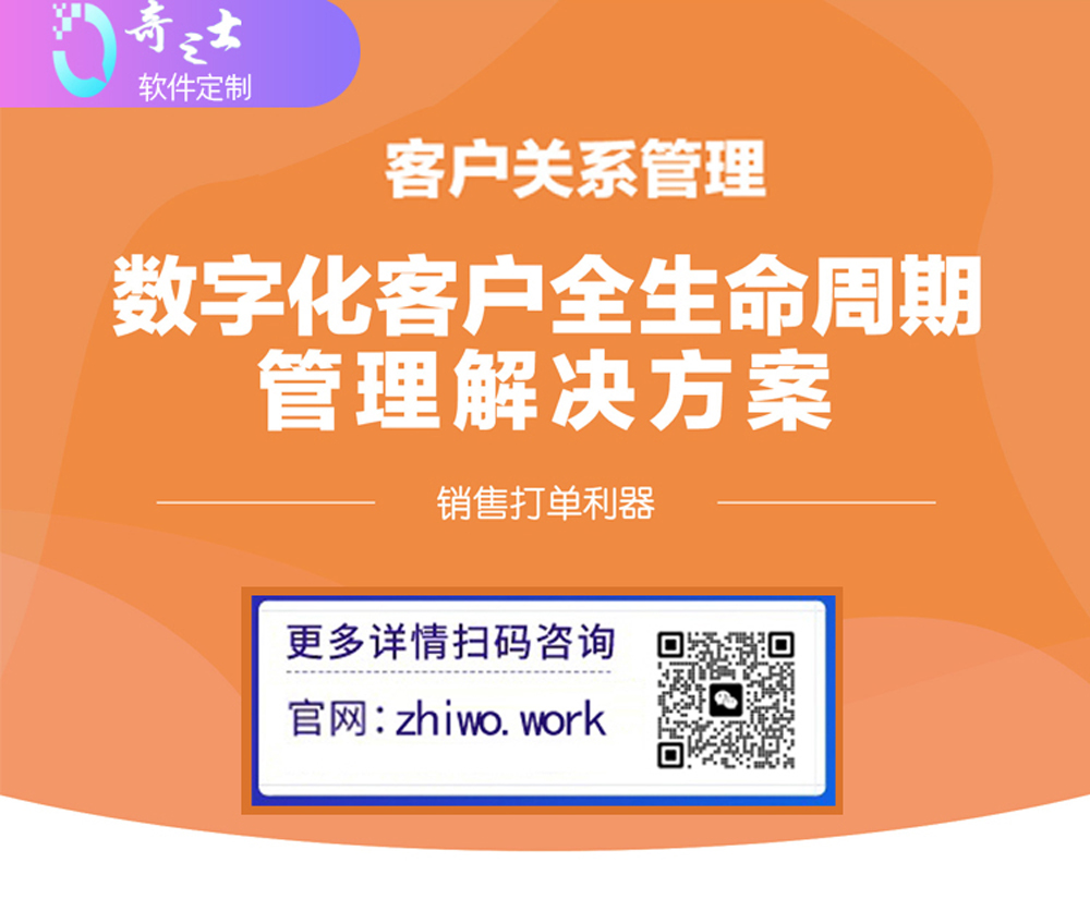 奇之士中小企業(yè)CRM客戶(hù)管理系統(tǒng)